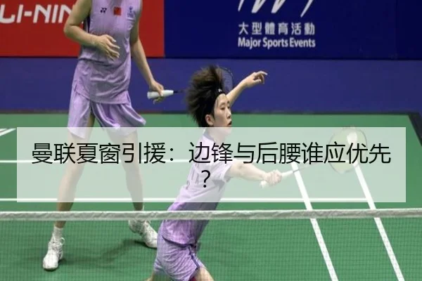 曼联夏窗引援：边锋与后腰谁应优先？